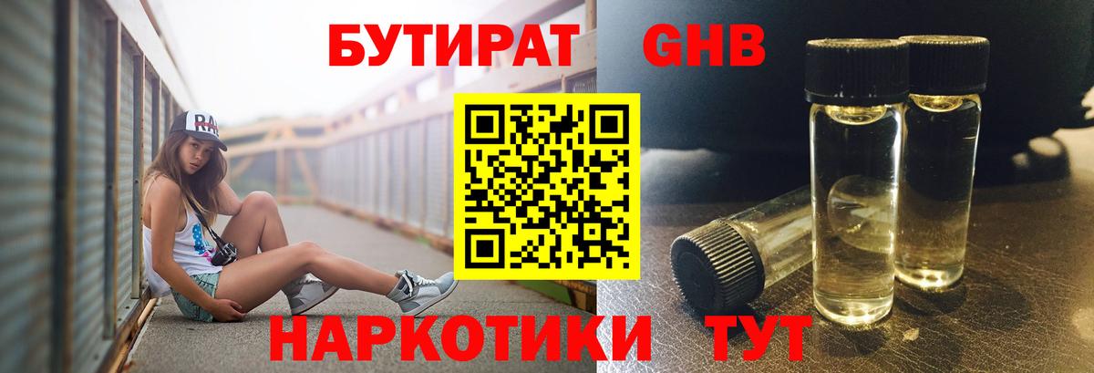 БУТИРАТ GHB  Вход с VPN  Краснознаменск 
